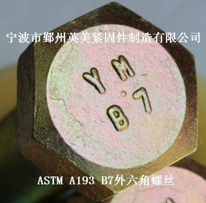 供應阿斯米標準ASTM A193 GR.B7外六角螺栓