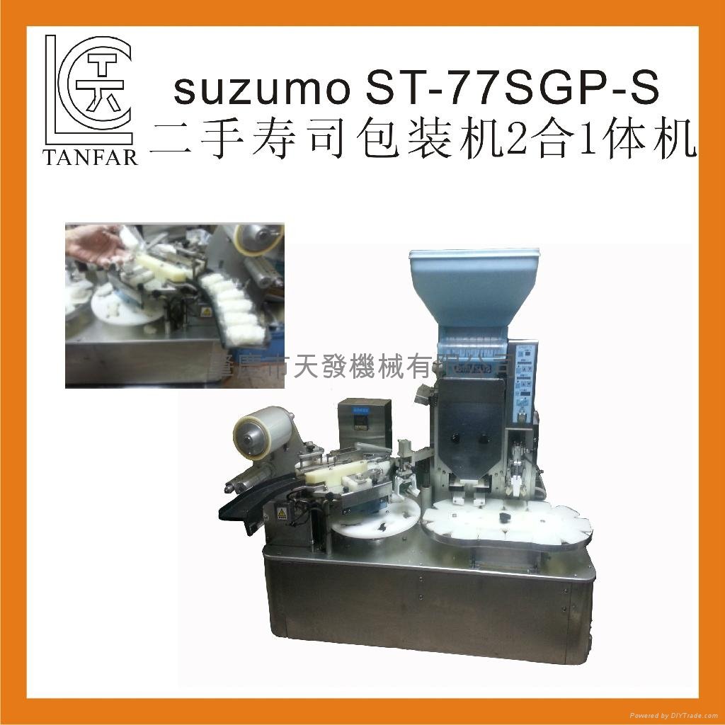SUZUMO ST-77SGP-S壽司包裝機2合1機 2