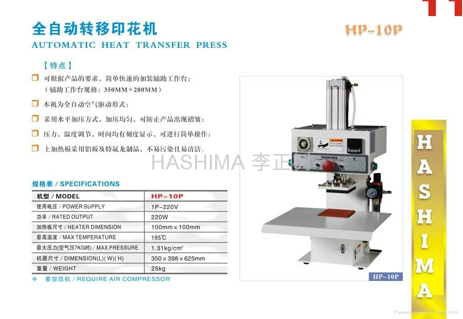 羽島HASHIMA HP-10P 全自動轉移印花機 2