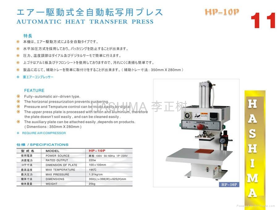 羽島HASHIMA HP-10P 全自動轉移印花機 3