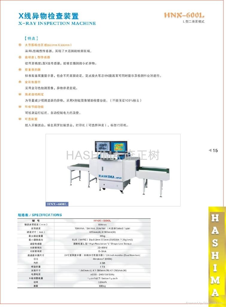 羽島HASHIMA HNX-600L X射線異物檢測裝置 4