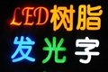 中山LED树脂发光字