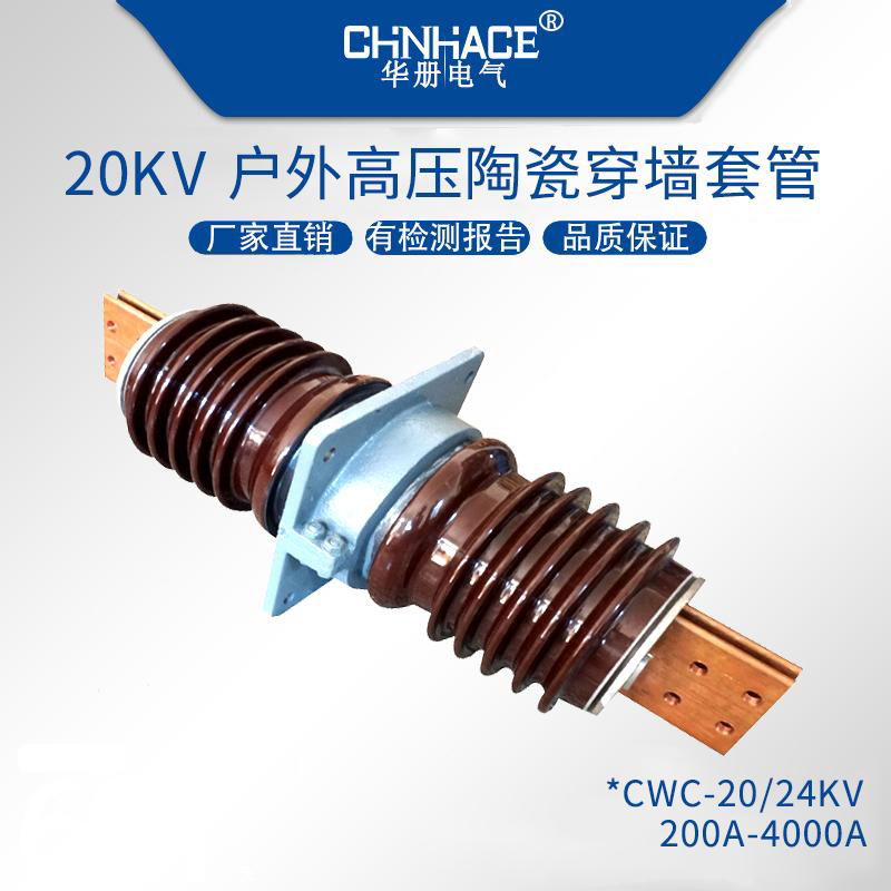 华册CWB/CWLB户外高压陶瓷穿墙套管10-35KV 200A-4000A扁铜铝排圆棒直销 2