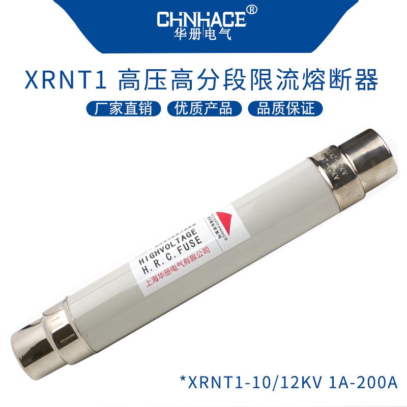 华册电气XRNT1户内陶瓷高分断高压限流熔断器3-35KV/1A-250A 2