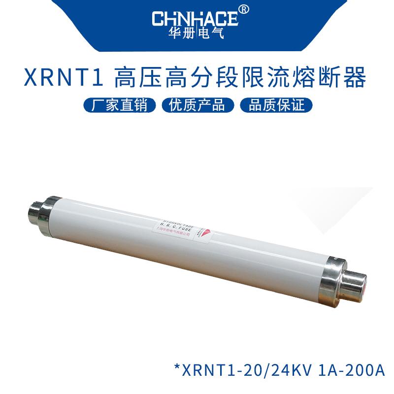 华册电气XRNT1户内陶瓷高分断高压限流熔断器3-35KV/1A-250A 3