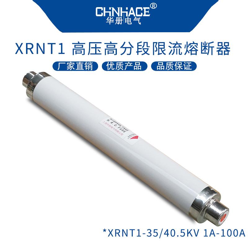 华册电气XRNT1户内陶瓷高分断高压限流熔断器3-35KV/1A-250A 4