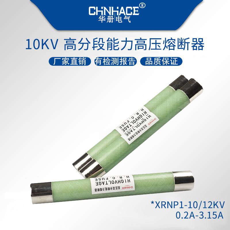 華冊XRNP1-4-6高分斷高壓限流熔斷器10-35KV/0.2A-3.15A玻璃陶瓷螺杆型直銷