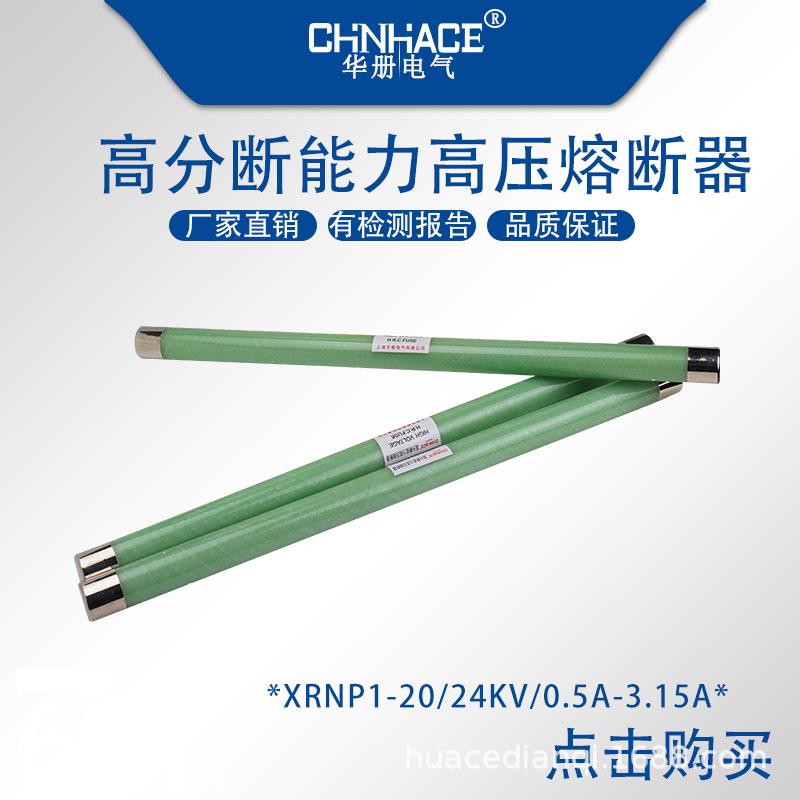 華冊XRNP1-4-6高分斷高壓限流熔斷器10-35KV/0.2A-3.15A玻璃陶瓷螺杆型直銷 2