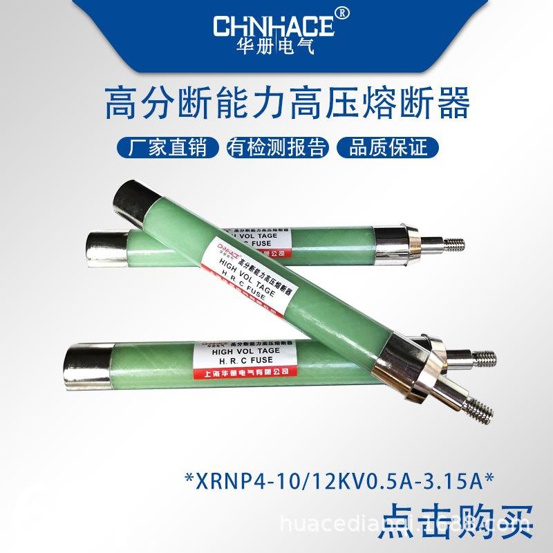 華冊XRNP1-4-6高分斷高壓限流熔斷器10-35KV/0.2A-3.15A玻璃陶瓷螺杆型直銷 5