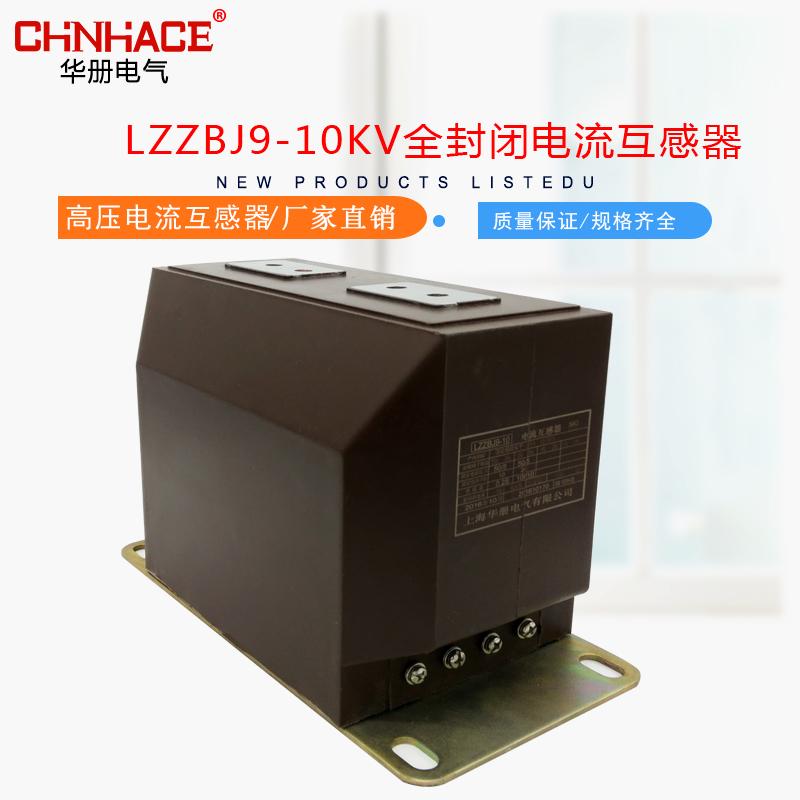 華冊電氣全封閉戶內高壓電流互感器LZZBJ9-10 20 35KV 櫃內5-600/5