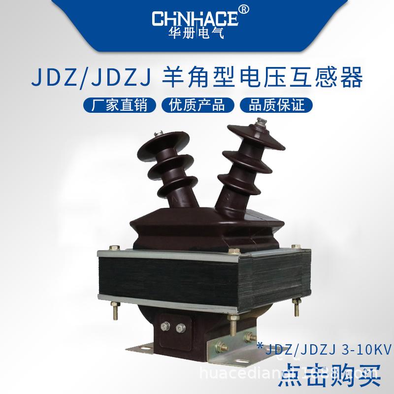 華冊電氣高壓電壓互感器JDZJ羊角型JDZ9-JLS/JLSG-JSZK1-JSZK2-JDZX6型直銷