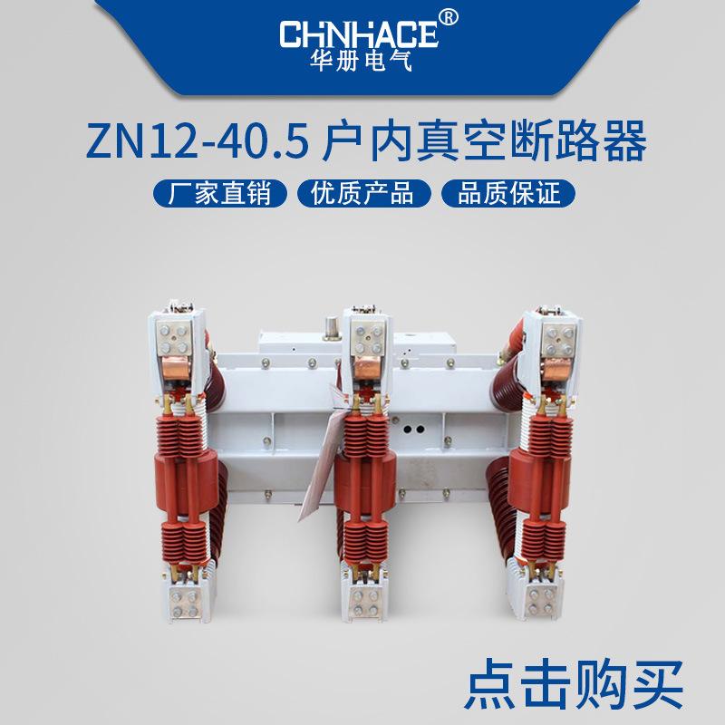 華冊戶內真空斷路器ZN12-ZN28-ZN73-VS1固定式連體式手車式400A-2000A直銷 2