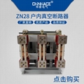 華冊戶內真空斷路器ZN12-Z