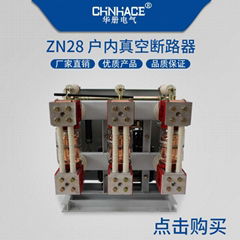 华册户内真空断路器ZN12-ZN28-ZN73-VS1固定式连体式手车式400A-2000A直销