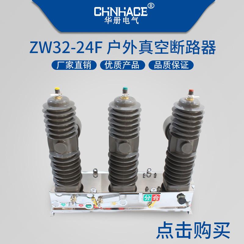 华册户外真空断路器ZW32-ZW7-ZW8-ZW20-ZW43可带隔离刀手动型智能型400A-2000A直销  2
