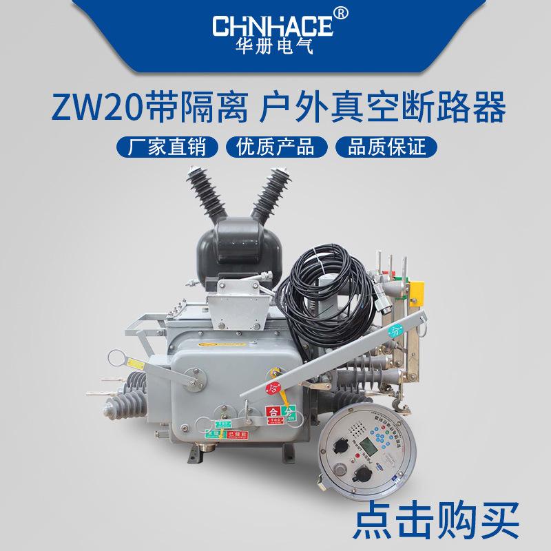 华册户外真空断路器ZW32-ZW7-ZW8-ZW20-ZW43可带隔离刀手动型智能型400A-2000A直销  4
