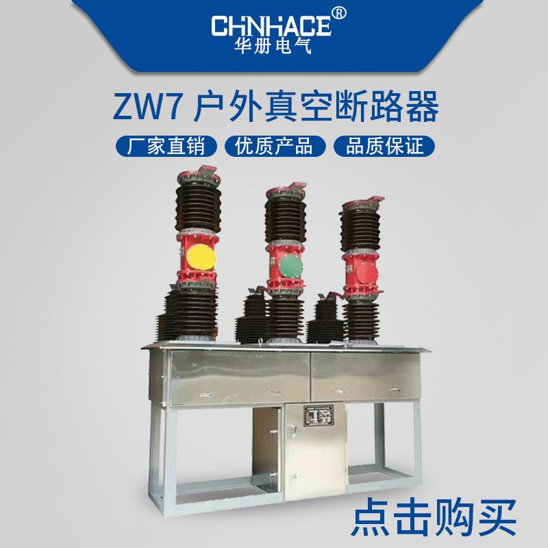华册户外真空断路器ZW32-ZW7-ZW8-ZW20-ZW43可带隔离刀手动型智能型400A-2000A直销  5