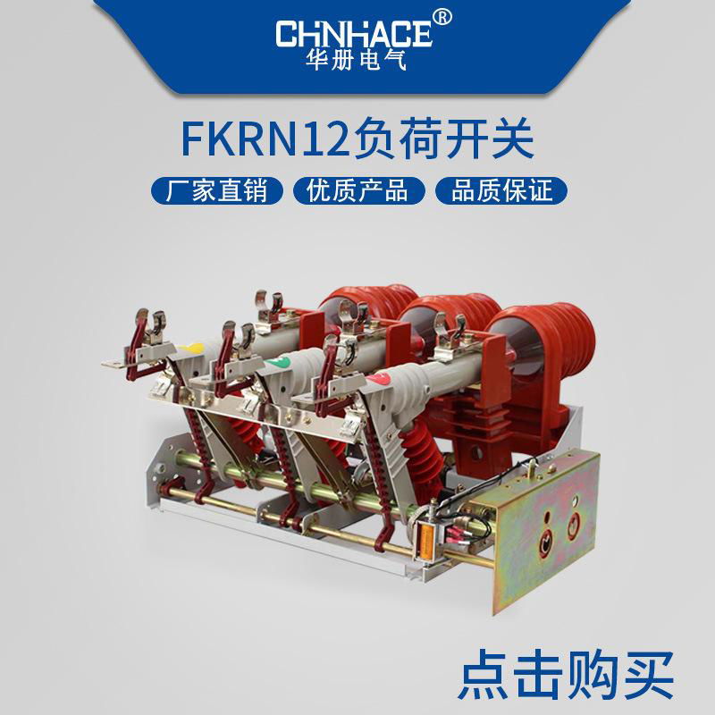 华册电气高压负荷开关FN7-FKRN12-FZRN21-FZN25-FZRN25直销400A-2000A  3