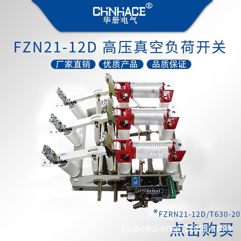 华册电气高压负荷开关FN7-FKRN12-FZRN21-FZN25-FZRN25直销400A-2000A  4