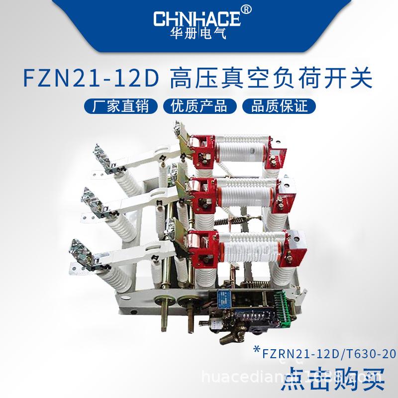 華冊電氣高壓負荷開關FN7-FKRN12-FZRN21-FZN25-FZRN25直銷400A-2000A  4