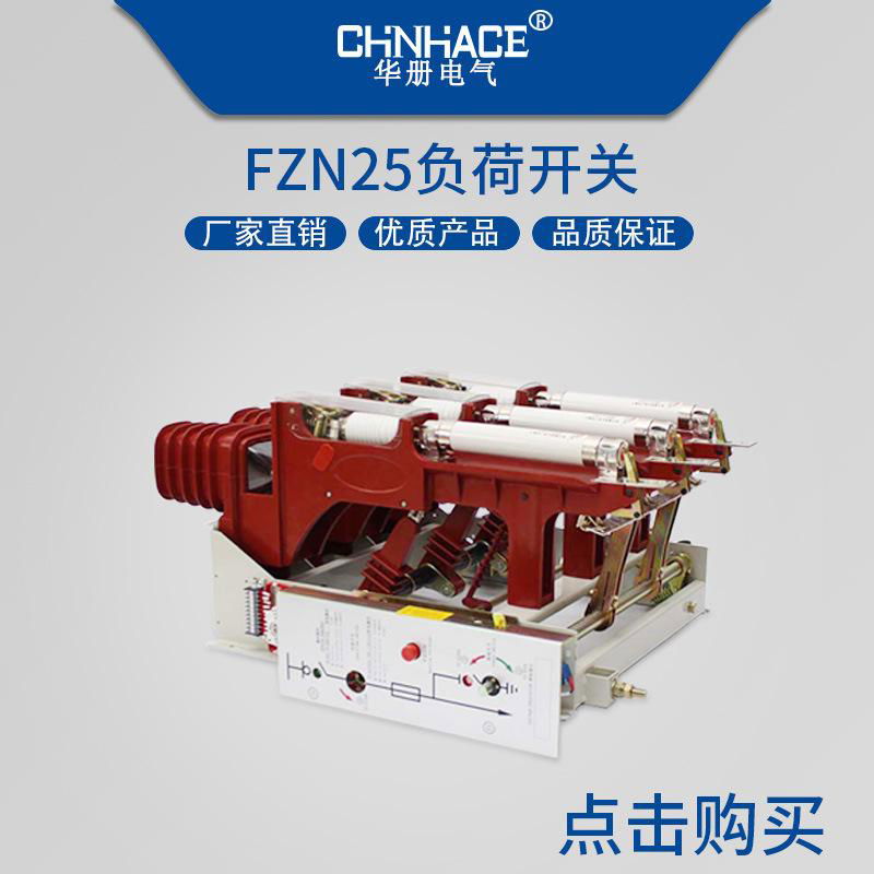 华册电气高压负荷开关FN7-FKRN12-FZRN21-FZN25-FZRN25直销400A-2000A  5