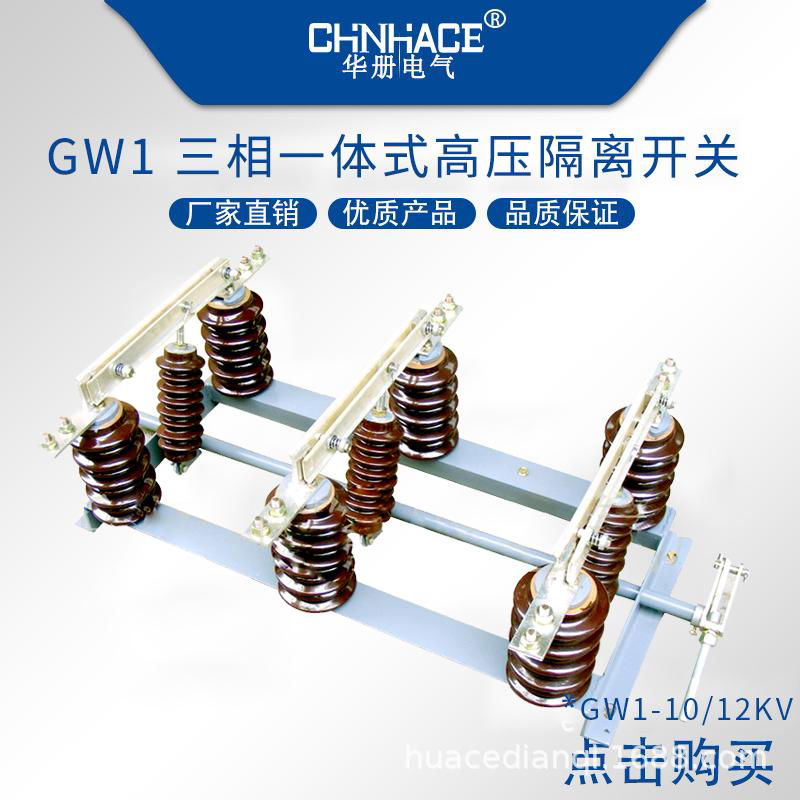 華冊電氣高壓隔離開關GW9-HGW9-GW1-HGW1-GW4-DCD單相三相改進型200A-4000A直銷 3