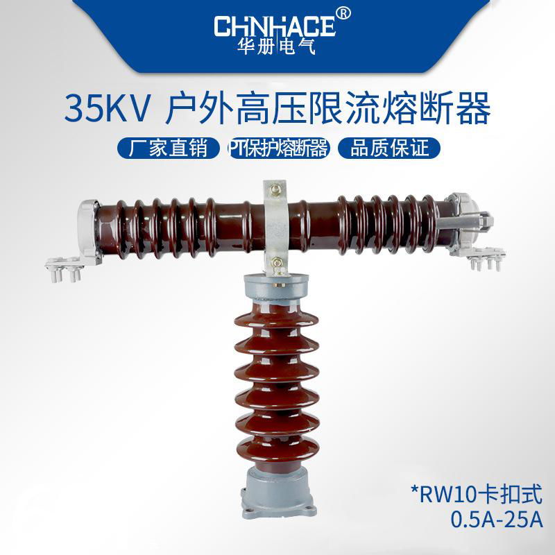 华册T型限流熔断器RW9-H/RW10-RW10-RWJ-H/RXWO陶瓷硅胶卡扣35/40.5KV 0.5-25A直销 2