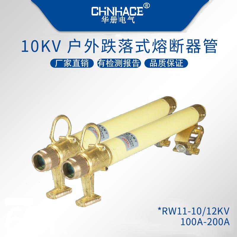 華冊高壓跌落式熔斷器熔絲管熔斷管RW3-RW5-RW7-RW10-RW11-RW12-NCX直銷