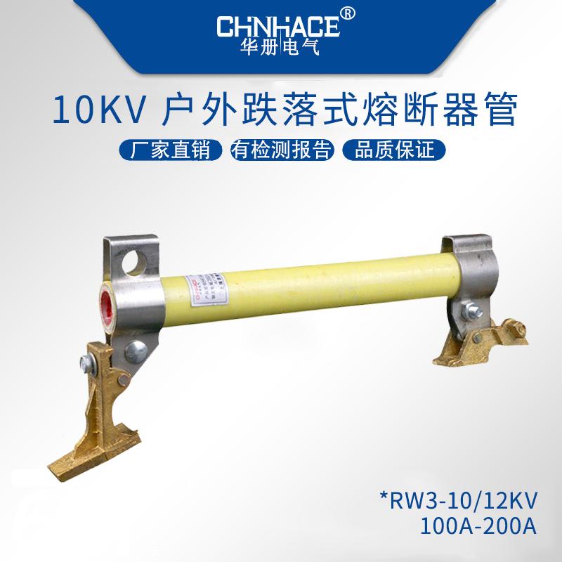 華冊高壓跌落式熔斷器熔絲管熔斷管RW3-RW5-RW7-RW10-RW11-RW12-NCX直銷 2