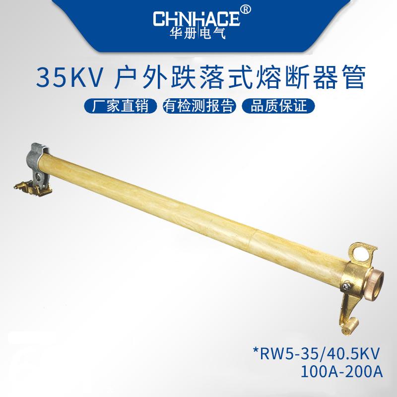 華冊高壓跌落式熔斷器熔絲管熔斷管RW3-RW5-RW7-RW10-RW11-RW12-NCX直銷 3