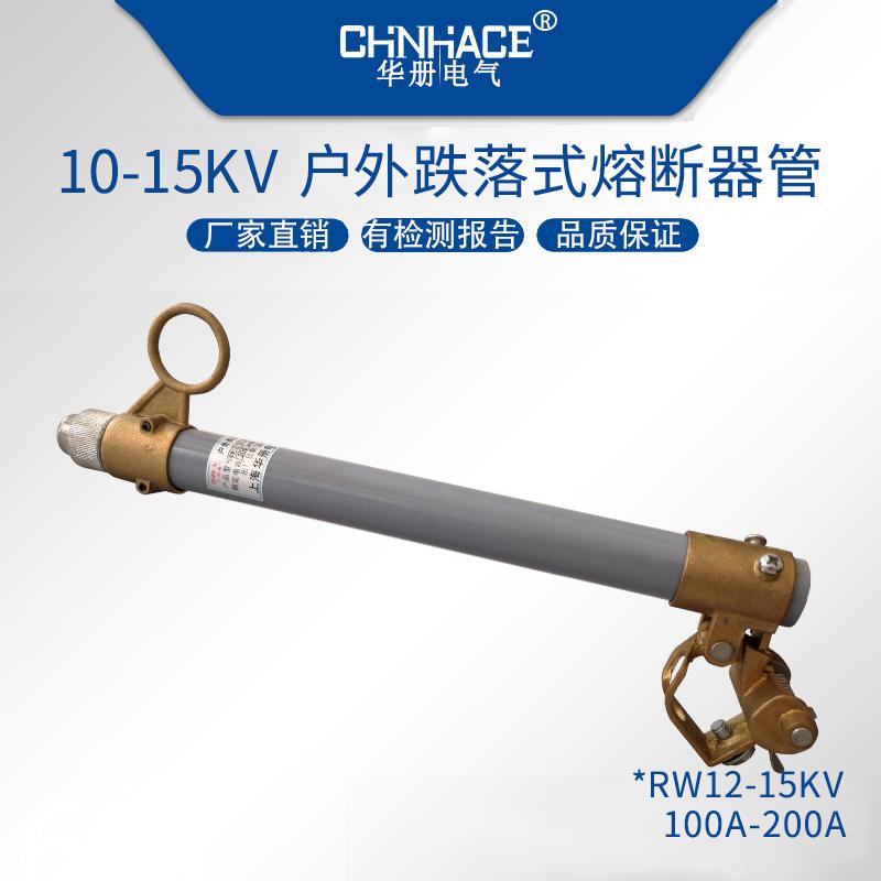 華冊高壓跌落式熔斷器熔絲管熔斷管RW3-RW5-RW7-RW10-RW11-RW12-NCX直銷 5