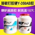 臺灣施敏打硬Y-358AB喇叭磁路耐高溫膠