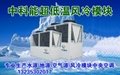 鹤壁餐馆空气源热泵冷热双供一体机空调 5