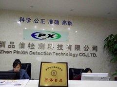 深圳品信检测科技有限公司