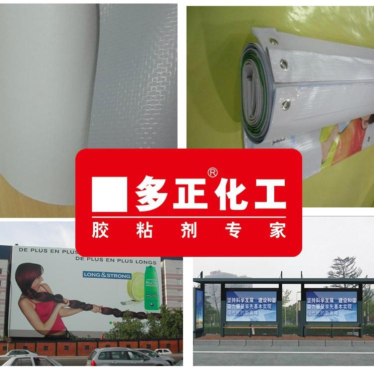 多正供應戶外廣告燈布噴畫噴繪布專用膠水 3