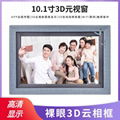 高清裸眼3D数码照片摆台10.1英寸电子相框无线传图竖屏显示