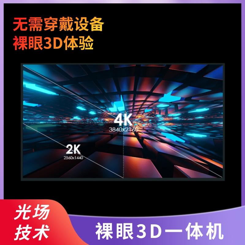 光場裸眼3D一體機教學會議企業展廳3D模型視頻展示屏培訓4K顯示屏 2