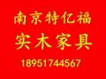 南京特億福實木傢具
