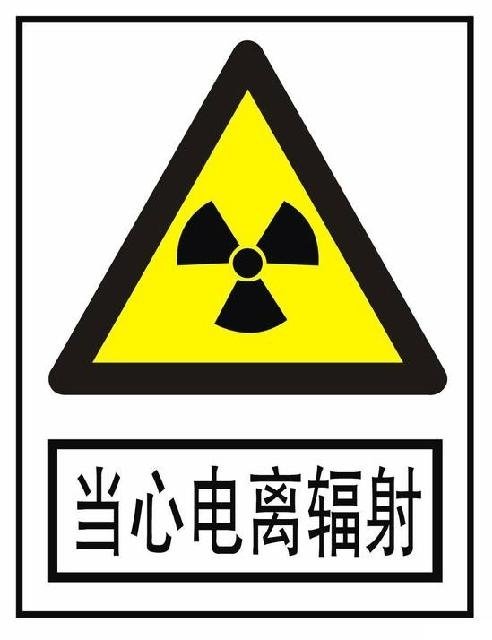 核辐射标志由来图片