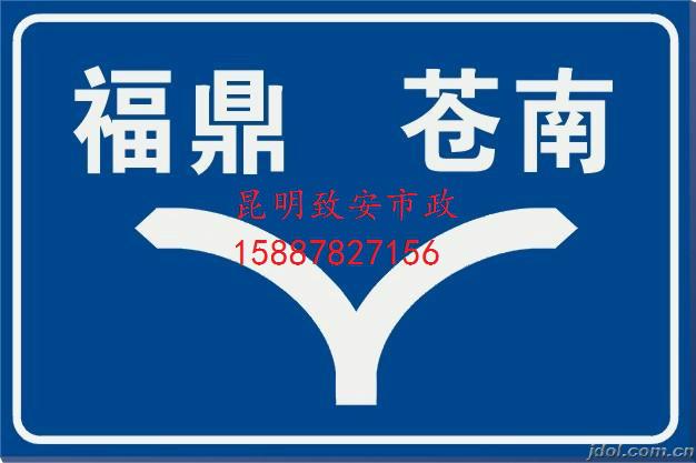 昆明致安市政优质公路标牌