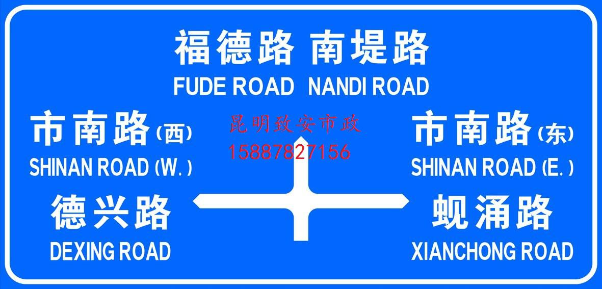 昆明致安市政优质公路标牌 4