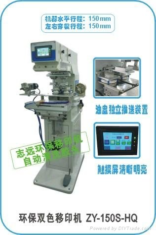 志遠ZY-150S-HQ自動清潔膠頭環保雙色移印機