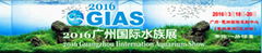 The 2nd Guangzhou International Aquarium Show(GIAS2016)