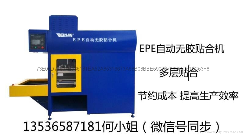 珠海epe珍珠棉全自動無膠無煙貼合機