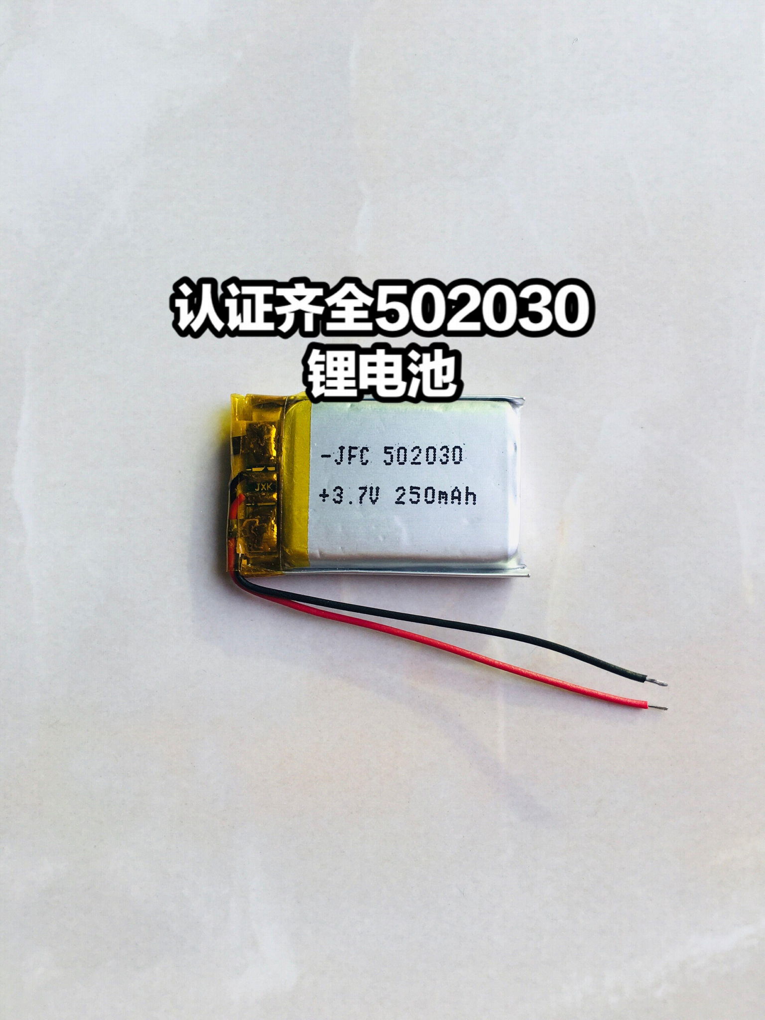 GB31241认证齐全 502030 3.7V 足容量250mAh 聚合物电池 4