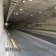 A級防火隧道裝飾板