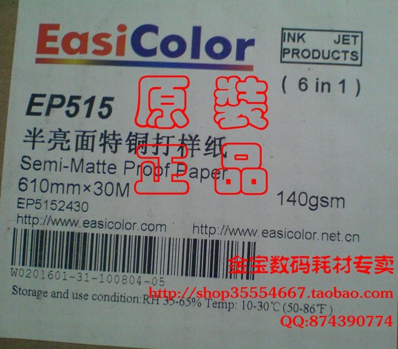 Easicolor  防水半亮面打样纸 610x30m