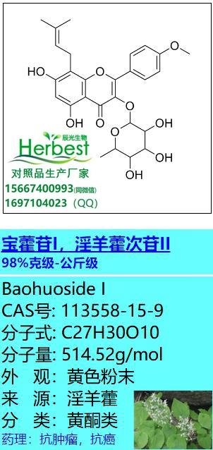 寶藿苷I CAS:113558-15-9 Baohuoside I 對照品植物提取物         