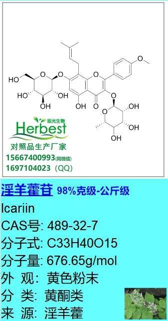 淫羊藿苷；淫羊藿甙 CAS:489-32-7 Icariin 98%提取物    2