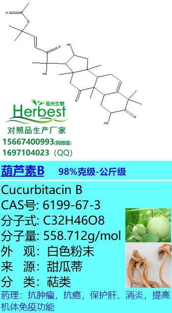 葫芦素B CAS:6199-67-3 Cucurbitacin B 克级-公斤级现货    1